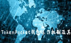 深入解析TokenPocket钱包运作机制及其核心功能
