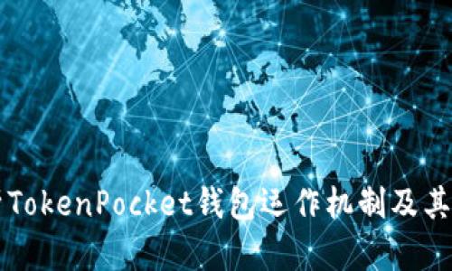 深入解析TokenPocket钱包运作机制及其核心功能