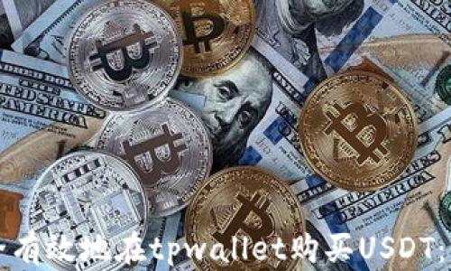 
如何安全有效地在tpwallet购买USDT：全面指南