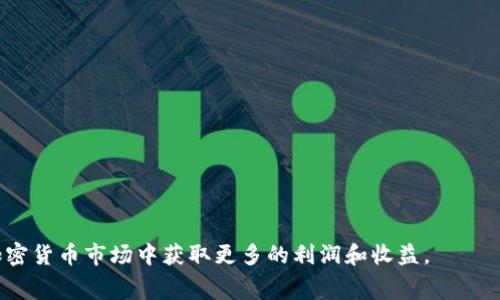 baiotiOKEX手续费返还佣金详解：如何获取更多收益/baioti
OKEX, 手续费, 返佣, 交易, 加密货币/guanjianci

在近年来，随着加密货币交易的流行，越来越多的交易所相继成立，其中 OKEX 作为全球知名的数字货币交易平台之一，受到了广泛的关注。OKEX 不仅提供多种交易产品，如现货交易、期货交易等，还设有相应的手续费返还佣金政策，旨在增加用户的交易活跃度和忠诚度。本文将对 OKEX 手续费返还佣金进行详细介绍，并解答相关问题，帮助用户更好地理解和利用这一政策。

什么是 OKEX 手续费返还佣金？
OKEX 的手续费返还佣金是一项激励用户进行交易的政策，旨在通过返还部分手续费，提高用户的交易意愿和频率。每当用户进行交易时，交易所会收取一定比例的手续费，而返还佣金则是将一部分手续费返还给用户，从而减少他们的交易成本。

这项政策通常是按月或者按周结算，具体的返还幅度和计算方式可能因用户的等级、交易量以及其他因素而有所不同。通过这些激励措施，OKEX 不仅能够吸引新用户加入平台，还能够促进老用户的持续交易。

如何参与手续费返还佣金计划？
参与 OKEX 的手续费返还佣金计划，用户需要满足一些基本条件。首先，用户需要在 OKEX 注册账户并完成身份验证。完成身份验证后，用户就能够开始交易。其次，用户的交易量会直接影响返还佣金的比例，交易量越大，获得的佣金越多。

此外，用户可以通过邀请新用户以获取更多的佣金奖励。OKEX 通常会提供一些推广链接或者邀请码，用户可通过分享这些信息吸引好友注册，并在其进行交易时获得相应的佣金回馈。

OKEX 手续费返还佣金的计算方式
在 OKEX 平台上，手续费返还佣金的具体计算方式通常会涉及到多个变量，包括用户的交易量、所交易的品种、市场状态等。具体计算公式可能会有所不同，但通常由以下几个步骤组成：

1. **手续费的计算**：用户在进行交易时，平台会根据交易金额收取一定比例的手续费。例如，如果用户的交易量是 1000 USDT，而手续费为 0.1%，那么用户需支付 1 USDT 的手续费。

2. **佣金比例的确定**：每个用户的佣金比例可能会根据其交易等级进行划分，例如成为 VIP 用户后，可以享受更高的佣金比例。此时，用户需要查阅相关条款或与平台客服确认具体比例。

3. **佣金结算**：佣金的结算周期通常是每周或每月，用户可以在规定时间内查询其获得的返还佣金，并决定是否将其提取或用于继续交易。

手续费返还佣金的优势
OKEX 的手续费返还佣金政策能够为用户带来多个方面的优势。首先，这一政策有效降低了用户的交易成本，使得用户可以在进行高频交易时减少不必要的支出；此外，随着交易量的增加，用户还能够享受到更高比例的佣金返还，从而获得更丰厚的收益。

其次，返佣政策可以促使用户更积极地进行交易，尤其是在价格波动频繁或市场行情良好的时候。用户在此期间增加交易频率不仅能降低手续费支出，还能把握市场机会，从中获利。

最后，OKEX 的优惠活动往往与返佣政策相结合。例如，平台可能会在特定时期内提供额外的奖励或者增值服务，吸引更多用户参与，进一步提高交易的活跃度。

相关问题解答
问题一：如何快速提升在 OKEX 的返佣等级？
提升在 OKEX 的返佣等级，用户需要提高自己的交易量。OKEX 根据用户在平台上的交易量分等级，交易量越大，等级越高，享受的返佣比例也会相应提高。为了快速提升交易量，用户可以采取以下几种策略：

1. **增加交易频率**：用户可以选择分批小额交易的方式，降低每笔交易的风险，并尝试在短时间内进行更多的交易。

2. **参与市场活动**：关注 OKEX 的各种市场活动和促销活动，参与这些活动通常会带来额外的交易量奖励和佣金返点。

3. **使用杠杆交易**：对于风险控制能力较强的用户，可以考虑使用杠杆交易，虽然这会增加风险，但也能显著提高交易量，有助于快速提升佣金等级。

4. **学习市场分析**：通过学习技术分析和基本面分析，提高交易的成功率，增加获利的可能性，从而进一步带动交易量的增长。

问题二：如果未能成功接收到佣金，该怎么办？
如果您在 OKEX 平台上进行交易后未能及时收到返还的佣金，您可以采取以下步骤进行处理：

1. **检查是否满足返佣条件**：首先确保您已满足返佣的所有条件，包括交易量、时间等。有些佣金是按周期结算的，可能需要稍等时间。

2. **查看个人账户信息**：登录到您的 OKEX 账户，查看佣金历史和未结算的佣金记录，确认是否已经到账。

3. **联系客服支持**：如果经过上述步骤仍未确认佣金到账，可以联系 OKEX 的客服支持，提供相关交易记录和截图，请求帮助核实问题。

4. **维护良好记录**：建议用户在交易后保存好相应的交易记录和凭证，以便未来需要时进行查询和投诉。

问题三：如何通过 OKEX 推荐好友获得佣金？
在 OKEX 平台上，用户可以通过推荐好友注册和交易获得佣金，具体操作步骤如下：

1. **获取推荐链接或邀请码**：登录您的 OKEX 账户，查看用户中心或推广页面，系统将为您提供一个独特的推荐链接或邀请码。

2. **分享推荐链接**：将该链接或邀请码分享给您的好友，您可以通过社交媒体、聊天应用等方式进行推广。

3. **好友注册并交易**：您的好友通过您的推荐链接注册并完成身份验证后，进行交易即可触发佣金的结算。佣金的比例和规则可以在 OKEX 的官方网站上查阅。

4. **确认佣金分成**：一旦您的好友完成交易，您就能够在刚需选定的佣金周期内查询佣金的到账情况，通常佣金会直接发放到您的账户中。

问题四：OKEX 手续费返还与其他交易所相比有什么特别之处？
与其他加密货币交易所相比，OKEX 的手续费返还政策具有以下几个特点：

1. **多样的交易产品**：OKEX 提供丰富的交易选择，包括期货、现货、永续合约等，用户可以根据自己的需求选择不同的交易方式和产品，进而影响手续费的返还。

2. **灵活的返佣机制**：在返佣机制方面，OKEX 根据用户的开户时间、交易量、市场活动等灵活调整返佣比例，保障了一定的市场竞争力。

3. **社区推动型政策**：OKEX 经常推出独特的社区活动，通过用户的积极参与推广，可进一步提高佣金返还机制的透明度和用户粘性。

4. **结合市场趋势的快速调整**：OKEX 将根据市场的变化，及时调节手续费的政策和返佣比例，以吸引和维护更多的用户，提供更具竞争力的服务。

综上所述，OKEX 的手续费返还佣金政策不仅为交易用户提供了很大的实惠，同时也鼓励用户在平台上持续活跃交易。了解并利用这一政策，可以帮助用户在波动的加密货币市场中获取更多的利润和收益。