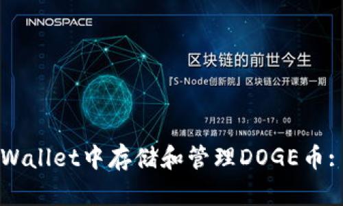 如何在TPWallet中存储和管理DOGE币: 完整指南