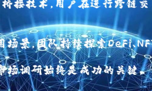    TPWallet币价暴涨原因分析及投资策略  / 

 guanjianci  TPWallet, 数字货币, 投资策略, 加密资产  /guanjianci 

近年来，数字货币市场的发展势头迅猛，吸引了越来越多的投资者和普通用户的关注。在这股热潮中，TPWallet作为一个新兴的数字资产钱包，逐渐崭露头角，尤其是其所持有的某种币种突然暴涨，引发了广泛的讨论和关注。本文将对TPWallet币的价值飙升进行深入分析，并探讨相应的投资策略。

一、TPWallet是什么？
TPWallet是一个去中心化的钱包，旨在为用户提供安全、便捷的数字资产管理服务。它支持多种区块链资产的存储和交易，用户可以通过TPWallet轻松管理比特币、以太坊、TRON等主流数字货币。同时，TPWallet还具备多种实用的功能，比如资产转换、交易所对接、收益管理等，极大地方便了用户的使用体验。

二、近期TPWallet币的突然暴涨
最近，TPWallet内某种币的价值大幅上涨，这一点引起了广泛关注。为何这枚币会在短时间内价值攀升？从市场动态、用户需求、投资者心理等多个方面进行分析，我们可以得出几个主要原因。

1. **市场需求增加**：最近在加密货币市场上，几种特定的币种因其技术创新或应用场景的拓展而受到青睐，TPWallet所持有的币就处于这样的趋势中。加密经济的快速发展使得需求猛增，尤其是在去中心化金融（DeFi）和非同质化代币（NFT）等领域，各种数字资产的应用场景不断被开发和推广，推动了价格的上涨。

2. **投资者的关注与行为**：随着社交媒体和行业新闻的推波助澜，投资者的关注点逐渐集中到这枚币上来。高速增长的价格吸引了大量新投资者的入场，同时也引发了一部分短期投资者的买入热潮，他们渴望从中获利。此时，市场的供需关系被打破，进一步推动了价格上涨。

3. **项目方的宣传与合作**：TPWallet的团队如果在此期间进行了产品功能的升级或是新项目的发布，也会对此币的价格产生积极的影响。宣传活动和市场推广使得这一币种获得更多的曝光度，吸引了更多的用户关注和投资参与。

4. **市场环境变化**：在加密货币市场，整体氛围和外部经济环境也会对币价造成影响。如果市场整体上升，或者比特币等主流数字货币开始复苏，可能会带动相关币种的上涨。投资者对于市场趋势的乐观预期往往能在短时间内推动币价的上升。

三、如何制定合理的投资策略？
面对TPWallet币的突然暴涨，投资者必须谨慎对待，理智制定投资策略。以下是一些建议，帮助投资者在这一波行情中抓住机会，同时降低风险。

1. **了解项目背景**：在投资之前，绝不能盲目跟风。了解TPWallet及其所持有的币的背景、团队实力、技术优势以及市场需求等，有助于投资者判断这一币种的长期价值。

2. **定期评估风险**：任何投资都伴随着风险，特别是在波动较大的数字货币市场中，时刻保持对市场动态的关注，通过技术分析和市场研究来评估投资风险。而且，必须根据个人的风险承受能力来制定投资金额，不要过度投机。

3. **分散投资**：为了降低风险，建议投资者采用分散投资的策略。除了TPWallet币以外，可以考虑与其相关的资产，甚至传统的金融产品，通过分散投资来降低整体投资组合的风险。

4. **设置止盈止损**：在行情走向不明的情况下，建议投资者设置止损和止盈点，以保护自己的投资本金和赢利。在市场快速波动的行情中，及时执行止损或止盈策略是保护投资者利益的重要方式。

四、未来趋势展望
数字货币市场的未来充满变数，TPWallet及其币种的未来走势同样难以预测，但从近期的表现来看，其潜力不可小觑。若能继续保持技术创新、业务扩展和市场营销方面的优势，TPWallet有可能成为数字货币领域的一颗新星。

整体而言，TPWallet币的暴涨可以看成是当前市场状态及各方因素共同作用的结果。投资者需挑选适合的时机和策略，以期在这个充满机会与风险的市场中获得收益。

常见问题解答

1. TPWallet的安全性如何保障？
TPWallet在安全性方面采取了一系列措施来保护用户的资产安全。首先，它使用了行业标准的加密技术来确保交易的安全性和用户数据的保护。此外，TPWallet还提供了多重身份验证功能，增加了账户的安全层级。同时，用户也应加强安全意识，例如定期更新密码、不随意共享账户信息等，来提升账户安全。

2. 如何在TPWallet中进行交易？
在TPWallet中进行交易相对简单，用户只需打开应用程序，选择所需的数字资产，输入交易数量，确认交易即可。在交易过程中，TPWallet会显示实时市场价，用户应注意及时确认交易信息，避免因市场波动而产生损失。同时，建议在首次使用时进行小额交易，以熟悉操作流程。

3. 能否在TPWallet中进行跨链交易？
TPWallet支持多种区块链资产的聚合管理，但关于跨链交易的功能，仍需查看TPWallet的最新更新信息。通常来说，跨链交易需要依赖于一定的桥接技术，用户在进行跨链交易时，应了解相关的手续费、转账时间等信息，以保证交易的顺利进行。随着技术不断发展，未来可能会推出更多的跨链功能以满足用户需求。

4. TPWallet的未来发展方向是什么？
TPWallet作为一个不断前进的数字资产钱包，其未来的发展方向包括扩展更多的区块链支持、改善用户体验、增强安全功能以及增加更多的应用场景。团队持续探索DeFi、NFT等前沿领域的结合，为用户提供全方位的数字经济解决方案，以促进平台的良好发展。

以上内容为用户对TPWallet的全面分析与解答，希望能为您在数字货币投资领域提供一些实用的信息和建议。无论如何，理性的投资和充分的市场调研始终是成功的关键。