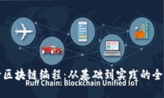 如何进行区块链编程：从基础到实践的全方位指