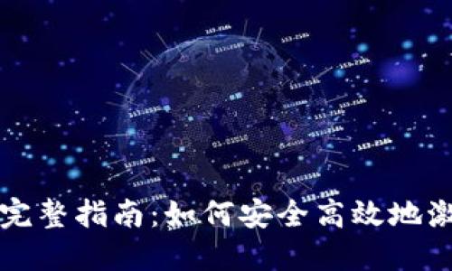 区块链钱包激活完整指南：如何安全高效地激活您的数字钱包