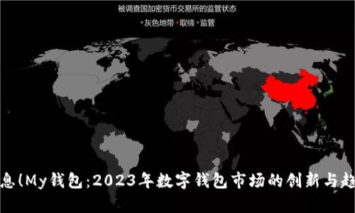 最新消息！My钱包：2023年数字钱包市场的创新与趋势分析
