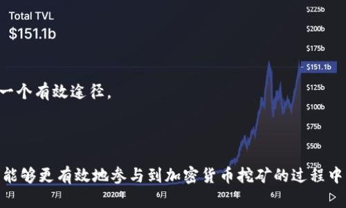   全面解析 TPWallet Eidos 矿机使用教程 / 
 guanjianci TPWallet, Eidos, 矿机, 加密货币 /guanjianci 

随着区块链技术的发展，加密货币矿业逐渐成为投资者关注的热门话题。TPWallet 是一款功能强大的数字钱包，支持 Eidos 矿机挖矿。在本文中，我们将详细介绍如何使用 TPWallet 进行 Eidos 矿机挖矿，包括安装步骤、矿机配置以及常见问题的解答。

1. 什么是 TPWallet？
TPWallet 是一款多功能的加密货币钱包，支持多种主流数字资产的存储和管理。它具有用户友好的界面和多重安全保护机制，是加密货币用户管理资产的理想选择。TPWallet 不仅支持常规的充值和提现功能，还具备挖矿、交易以及代币交换等多项功能，极大便利了用户的操作需求。

2. Eidos 矿机简介
Eidos 是一种基于区块链技术的加密货币。它的设计初衷是为了提供更高效的交易速度和更低的手续费。为了支持其网络，Eidos 采用了矿机挖矿的方式，用户可以通过 TPWallet 等钱包进行矿机的管理和配置，参与到 Eidos 的生态系统中，实现个人资产的增值。

3. TPWallet 的安装步骤
要开始使用 TPWallet，首先需要下载并安装官方版本的钱包应用。以下是详细的安装步骤：
strongStep 1: 访问官网/strong
前往 TPWallet 的官方网站（确保链接的安全性），下载适合您设备的版本。TPWallet 提供了桌面版和移动版以供选择。
strongStep 2: 安装应用/strong
根据下载的文件类型，按照普通软件的安装方式进行安装。安装过程可能会因操作系统的不同而有所差异，请仔细阅读安装提示。
strongStep 3: 创建账户/strong
安装完成后，打开 TPWallet 应用，按照提示创建新的钱包账户。根据系统要求，设置复杂密码并保存好助记词，以确保账户的安全性。

4. Eidos 矿机的配置
安装好 TPWallet 后，接下来需要进行 Eidos 矿机的配置：
strongStep 1: 选择矿机模式/strong
在钱包中选择 Eidos 矿机功能，系统会提示您选择挖矿模式。请根据您的计算能力选择适合的模式。
strongStep 2: 配置挖矿参数/strong
根据具体的网络情况，调整矿机的算力、挖矿难度等参数。这一过程可能需要参考官方文档或相关社区的建议。
strongStep 3: 启动挖矿/strong
完成配置后，点击启动挖矿按钮，监控挖矿状态，确保矿机正常运行。

5. 常见问题解答
在使用 TPWallet 进行 Eidos 矿机挖矿时，用户可能会遇到一些常见问题，以下是针对这些问题的详细解答：

Q1: 如何提高 Eidos 矿机的挖矿效率？
提高 Eidos 矿机的挖矿效率，是每位矿工都希望实现的目标。以下是一些建议：
strong1. 硬件配置：/strong优先选择高性能的矿机，提升算力。定期升级硬件也是提高挖矿效率的关键。
strong2. 网络连接：/strong稳定快速的网络连接是保证挖矿效率的前提。尽量避免使用不稳定的网络，提高矿机与网络节点之间的通信效率。
strong3. 参与矿池：/strong加入 Eidos 矿池，与其他矿工共同挖矿，可以增加效率并降低单独挖矿的风险。
strong4. 定期调整参数：/strong根据网络的实际情况，定期调整矿机的挖矿参数，保持与网络的同步。
通过这些方法，矿工可以不断自己的挖矿策略，提升 Eidos 的挖矿效率。

Q2: TPWallet 如何保障用户的资产安全？
TPWallet 非常重视用户资产的安全性，采取了多种措施来保障用户的资金安全：
strong1. 多重签名验证：/strongTPWallet 支持多重签名功能，确保每一笔交易都经过多方验证，从而防止未经授权的交易。
strong2. 加密存储：/strong用户私钥采用高强度加密存储，增加了被盗取的难度。同时，助记词和密码需要用户自己妥善保存。
strong3. 定期安全审计：/strongTPWallet 定期进行安全性检查与审计，及时修复发现的安全漏洞，保持钱包的整体安全性。
通过这些安全措施，TPWallet 为用户提供了一个安全可靠的数字资产管理环境。

Q3: 是否需要支付额外的矿机费用？
许多用户关心使用 TPWallet 挖矿是否需要额外的费用。实际上，使用 TPWallet 进行 Eidos 矿机挖矿主要涉及以下几个方面的费用：
strong1. 硬件费用：/strong根据您的选择，矿机需要进行硬件投资，包括主机、显卡等，这将是最大的前期投入。
strong2. 电费：/strong矿机持续运行会产生电费开销，因此在选择挖矿之前，用户需要计算电力成本，确保挖矿的收益大于支出。
strong3. 网络费用：/strong在挖矿过程中，网络流量的费用也是一个需要考虑的因素，尤其是在高频更新数据的情况下。
总体而言，虽然 TPWallet 本身没有收取额外服务费用，但用户在挖矿过程中需注意以上成本。

Q4: 如何处理挖矿过程中遇到的技术问题？
矿工在使用 TPWallet 挖 Eidos 矿机的过程中难免会遇到各种技术问题，处理这些问题的方法包括：
strong1. 官方文档：/strong首先查看 TPWallet 的官方文档，文档中通常会对常见问题提供详细解答和操作指南。
strong2. 社区支持：/strong参与 Eidos 和 TPWallet 的社区论坛，向其他矿工寻求帮助，交流经验。这是解决问题的一个有效途径。
strong3. 客服支持：/strong如果问题依然无法解决，可以通过 TPWallet 的客服渠道进行反馈，获得专业支持。
通过这些方式，矿工们可以有效解决挖矿过程中遇到的各种技术问题，确保矿机的正常运行。

总之，TPWallet 与 Eidos 矿机的结合，为用户提供了新的挖矿体验。通过掌握使用方法及解决常见问题的技巧，矿工们能够更有效地参与到加密货币挖矿的过程中，获取更多的收益。