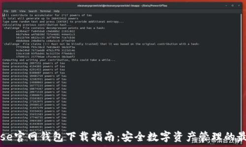   
Coinbase官网钱包下载指南：安全数字资产管理的最佳选择