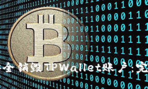 如何安全销毁TPWallet账户：完整指南