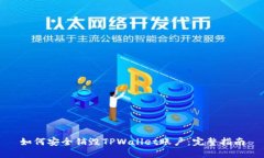 如何安全销毁TPWallet账户：完整指南