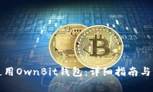 如何在中国使用OwnBit钱包：详细指南与常见问题解答