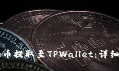 如何将Core币提取至TPWallet：详细攻略与步骤