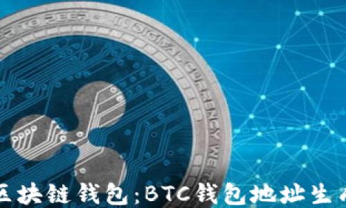 
深入探讨区块链钱包：BTC钱包地址生成全面指南
