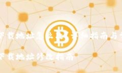 比特派钱包下载地址怎么改？详细指南与常见问