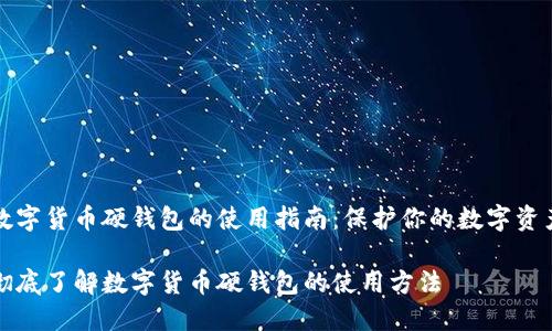 数字货币硬钱包的使用指南：保护你的数字资产

彻底了解数字货币硬钱包的使用方法