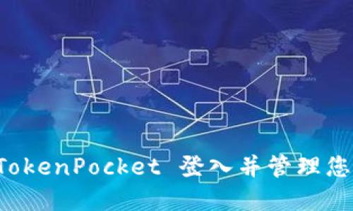 如何使用 TokenPocket 登入并管理您的数字资产