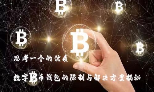 思考一个的优质

数字货币钱包的限制与解决方案揭秘