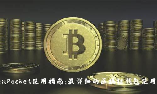 TokenPocket使用指南:最详细的区块链钱包使用手册
