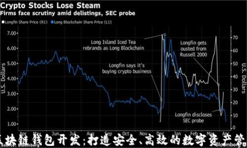 
知名区块链钱包开发：打造安全、高效的数字资产管理平台