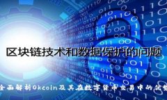 全面解析Okcoin及其在数字货币交易中的优势
