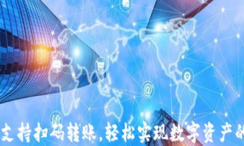 
TPWallet支持扫码转账，轻松实现数字资产的便捷交易