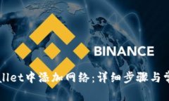 如何在TPWallet中添加网络：详细步骤与常见问题解