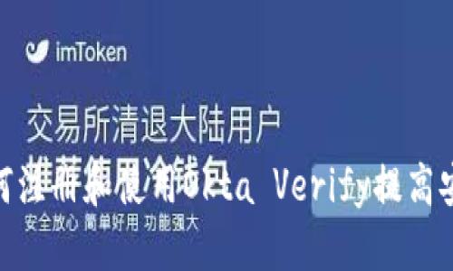 : 如何注册和使用Okta Verify提高安全性