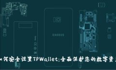 如何安全设置TPWallet：全面保护您的数字资产