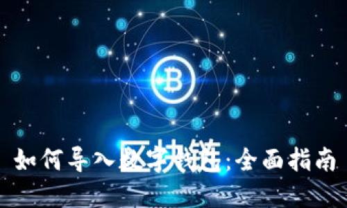 如何导入数字钱包：全面指南