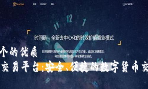 思考一个的优质
了解OK交易平台：安全、便捷的数字货币交易体验