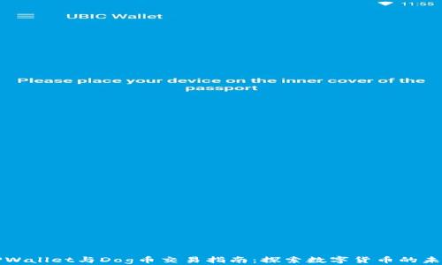 
TPWallet与Dog币交易指南：探索数字货币的未来