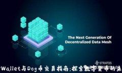 TPWallet与Dog币交易指南：探索数字货币的未来