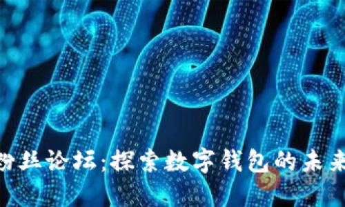 TokenPocket粉丝论坛：探索数字钱包的未来与社区的力量