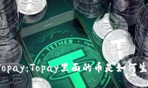 揭秘Topay：Topay里面的币是如何生成的？