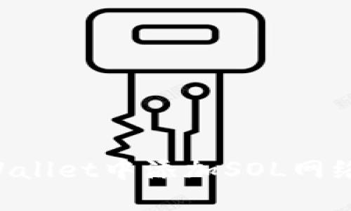 如何在TPWallet中添加SOL网络：完整指南