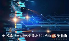 如何在TPWallet中添加SOL网络：完整指南