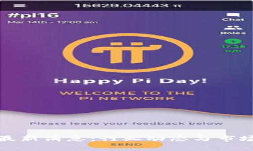 加密货币最新消息：行业动态与市场趋势分析