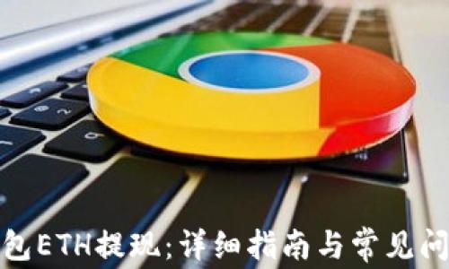 
加密钱包ETH提现：详细指南与常见问题解答