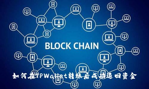 如何在TPWallet转账后成功退回资金