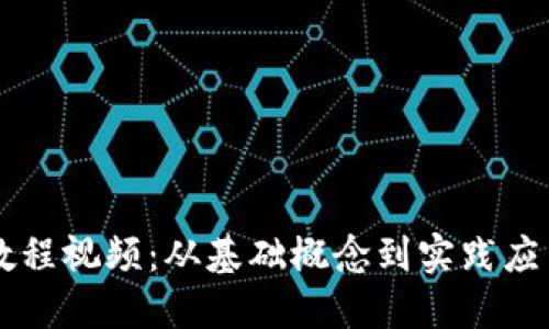 区块链入门教程视频：从基础概念到实践应用的全面指南