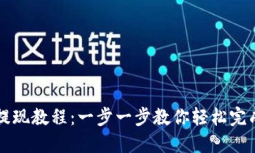 TPWallet提现教程：一步一步教你轻松完成提现操作