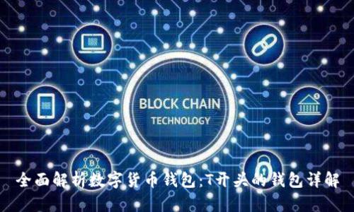全面解析数字货币钱包：T开头的钱包详解