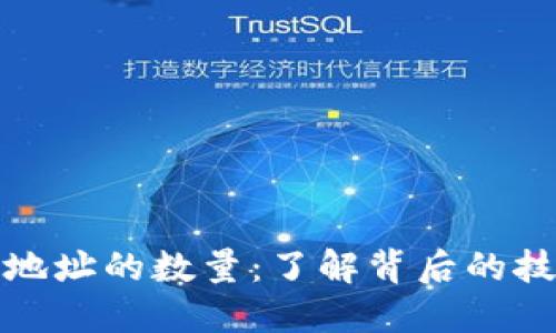 区块链钱包地址的数量：了解背后的技术及其影响
