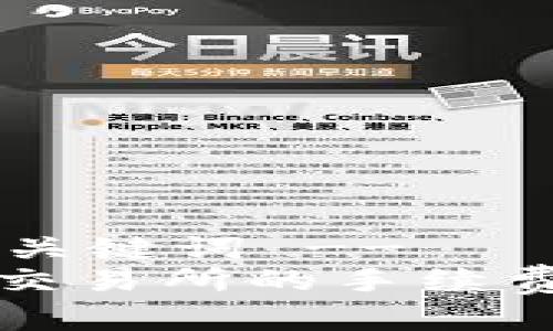 !-- 下面是的和关键词 --
tpwallet转账到交易所的手续费解析与计算方法