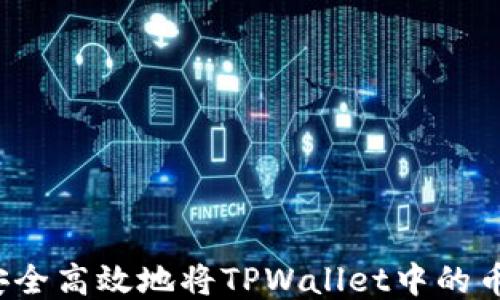 
如何安全高效地将TPWallet中的币转出？