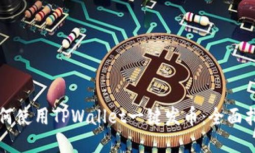 如何使用TPWallet一键发币：全面指南
