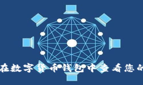 如何在数字货币钱包中查看您的资产