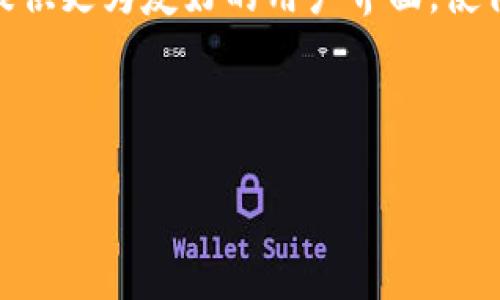   如何解决 TokenPocket 的能量和带宽问题 / 

 guanjianci TokenPocket, 能量, 带宽, 区块链 /guanjianci 

在区块链技术日益兴盛的背景下，TokenPocket 作为一个兼容多个区块链的数字钱包，逐渐吸引了大量用户的关注。然而，使用 TokenPocket 进行交易和操作时，用户可能会面临能量和带宽不足的问题。如何高效地解决这些问题，是每个 TokenPocket 用户都需要关注的内容。本篇文章将为您详细解析 TokenPocket 的能量和带宽如何解决，同时还会探讨几个相关的问题，以帮助用户更深入地理解系统的运行机制及其应对策略。

一、TokenPocket 中的能量和带宽是什么？
在讨论如何解决 TokenPocket 的能量和带宽问题之前，我们必须先澄清它们的定义及其重要性。

能量（Energy）和带宽（Bandwidth）是区块链网络上执行交易和智能合约所需的两个资源。能量用于支付智能合约执行所需的计算资源，而带宽则是用于处理交易的网络流量资源。TokenPocket 作为一个数字钱包，其具体的能量和带宽问题直接影响到用户的交易顺畅度和体验。

例如，如果用户在进行某项操作时没有足够的能量，那么该操作将无法执行，返回的可能是“能量不足”的错误信息。与此同时，如果网络带宽不足，交易的确认速度将会变慢，影响用户的体验。

二、TokenPocket 能量和带宽不足的影响
能量和带宽的不足会对 TokenPocket 用户的操作造成诸多不便。首先，交易无法顺利进行，这可能导致用户错过某些交易时机或者造成经济损失。其次，频繁出现的能量和带宽不足会使用户对 TokenPocket 的信任度降低，从而影响用户的使用体验。

在极端情况下，如果用户的能量和带宽始终保持在不足的状态，其操作会被极大限制，甚至需要转向其他钱包或交易平台，这将降低 TokenPocket 的市场竞争力。因此，为了解决能量和带宽不足的问题，各个用户和开发者都需要采取有效的策略。

三、如何解决 TokenPocket 的能量不足问题
解决 TokenPocket 的能量不足问题，可以从以下几个方面入手：

1. h41. 获取更多能量/h4
用户可以通过多种方式获取更多的能量，比如为自己的账户进行充值或者参与 TokenPocket 社区的活动来获取奖励。此外，用户还可以通过进行实际的区块链交易来获得一定量的能量。例如，转账、交易等操作都会消耗和产生能量。

2. h42. 功能选择/h4
在使用 TokenPocket 进行操作时，用户可以有意识地选择那些能耗较低的功能。例如，如果用户只需要进行简单的转账操作，可以尽量避免同时调用复杂的智能合约，减少能量的消耗。合理安排使用 TokenPocket 的各项功能，就能够在一定程度上减轻能量的压力。

3. h43. 合理安排交易时间/h4
对于某些交易而言，选择在网络高峰期之外的时间进行操作，可以有效提高交易的成功率。因为在网络高峰期，带宽�不足的情况更为普遍，增加能量不足的风险。因此，用户应尽量在流量较少的时间段进行交易。

四、如何解决 TokenPocket 的带宽不足问题
解决带宽不足问题可以考虑以下几个方面：

1. h41. 网络连接/h4
确保稳定的网络连接是解决带宽不足问题的首要步骤。用户可以选择使用更稳定的网络，如Wifi而非移动数据，或者在网络状况良好的环境下进行交易。同时，谨慎选择网络提供商以确保最佳的服务质量。网络延迟也能直接影响交易确认时间。

2. h42. 避免高峰期操作/h4
与能量不足的问题类似，带宽不足的风险在网络高峰时段通常更为显著。用户可将交易时间安排在网络较为空闲的时段，通常选择在深夜或是非工作日的早晨。这样可以有效降低由于网络拥堵带来的交易延误。

3. h43. 选择轻量级的操作/h4
在 TokenPocket 中，用户可以选择一些轻量级的操作模式来减少带宽的需求。例如，使用”简单转账”而不是”复杂交易”，若可能的话，尽量避免在带宽紧张的情况下进行多重交易。这不仅可以减轻带宽压力，还能有效降低因过多请求导致的失败几率。

五、可能的相关问题
在深入了解 TokenPocket 的能量和带宽问题后，用户可能会产生一些相关疑问，以下是一些可能的问题和解答：

问题一：如何评估我在 TokenPocket 中的能量和带宽需求？
评估能量和带宽需求的首要步骤是了解自己使用 TokenPocket 进行操作的频率和类型。如果用户主要进行简单的转账操作，则能量和带宽需求较低。但若涉及到复杂的智能合约，需求将显著增加。

其次，用户可以观察自己历史交易的消费情况，并根据过去的数据来预估未来的需求。查看能量和带宽的使用情况，能帮助用户更好地配置资源，合理安排资金。此外，用户也可以借助一些分析工具来进行实时监控，以保证在交易时不会突遇能量或带宽不足的问题。

问题二：TokenPocket 的能量和带宽是否会随着时间提升而增加？
TokenPocket 的能量和带宽的分配，受制于区块链网络的自身机制。理论上，随着区块链技术的不断演进和市场的成熟，用户在平台上的能量和带宽分配可能会更为合理和。一些区块链平台也会不时地进行技术升级以提升整体性能。

虽然如此，提升能量和带宽的关键还是在于用户的使用习惯及其对资源的合理利用。用户虽不能直接提升 TokenPocket 的基础资源，但可以通过自身的操作方式提升资源的使用效率，从而间接能量和带宽的感觉。

问题三：使用 TokenPocket 启用代理是否能解决能量和带宽问题？
启用代理可能对解决能量和带宽问题有一定帮助，尤其是在网络稳定性较差的情况下。代理服务器可以在一定程度上进行流量控制，提升网络使用效率，可能会减轻带宽不足的问题。然而，这种方式是否有效较大程度上取决于用户使用的代理的质量和设置。

同时，使用代理服务器可能会增加安全风险。用户在选择时，应该权衡代理的便利性和安全性，确保自身信息的安全和隐私。在使用任何第三方服务时，保持谨慎是非常重要的。

问题四：是否有其他钱包能提供更好的能量和带宽管理？
市场上有许多不同类型的钱包，每个钱包在能量和带宽管理上都有其自己的优势和欠缺。比如，某些钱包可能提供更为高效的工具，帮助用户监测和管理能量和带宽使用情况。此外，一些钱包平台可能会提供更为友好的用户界面，使得能量和带宽的管理变得更加简便。

为确保获取最佳用户体验，用户可以考虑多做比较，寻找最符合自身需求的钱包。了解不同数字钱包的特性及其能量和带宽管理的机制，能帮助用户选择最合适的工具，提升总体使用体验。

总而言之，解决 TokenPocket 的能量和带宽问题并非一蹴而就，用户需要在实践中不断摸索和调整，以求实现最佳的操作效率与体验，希望本文所提供的信息能够为用户在面对此类问题时提供帮助。
