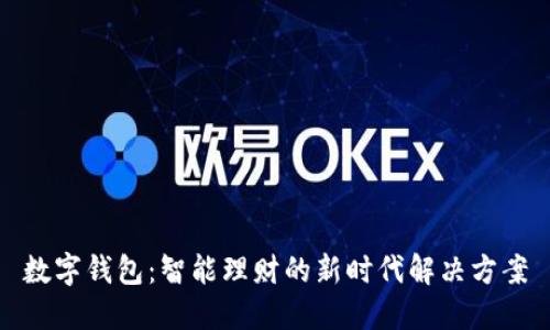 数字钱包：智能理财的新时代解决方案