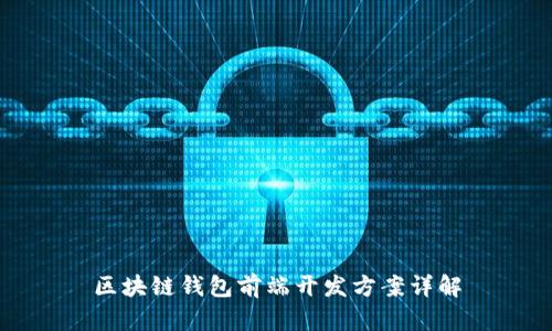 区块链钱包前端开发方案详解