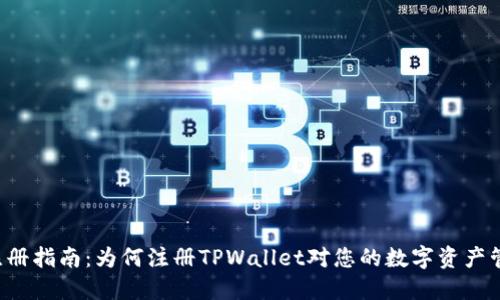: TPWallet注册指南：为何注册TPWallet对您的数字资产管理至关重要？